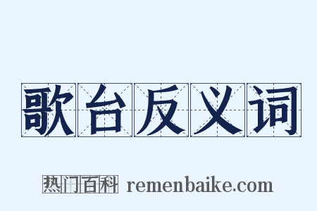 歌台反义词是什么意思的图片